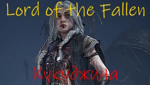 lords of the Fallen Кукуджина