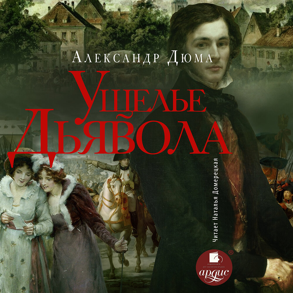 Ущелье Дьявола. Александр Дюма. Аудиокнига | АРДИС аудиокниги | Дзен