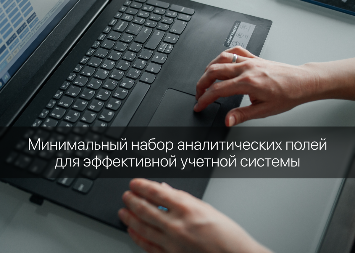 Минимальный набор аналитических полей для эффективной учетной системы: Как  сократить количество доработок | Наталья Гусева | Управленческий учет | Дзен