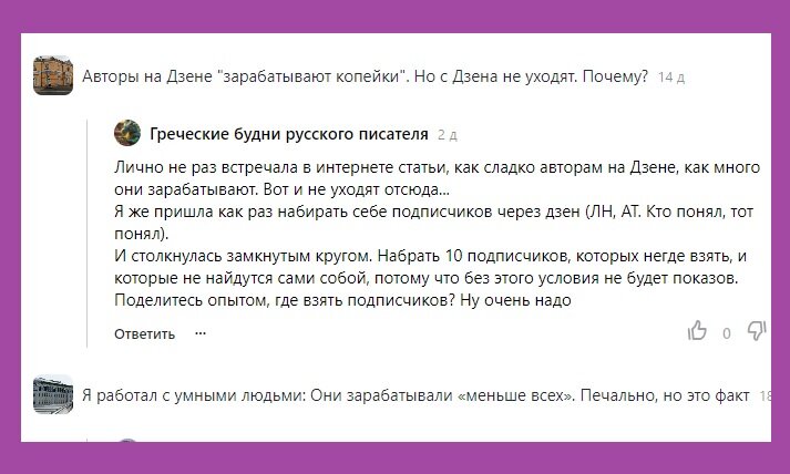 Дзен перестал быть «дойной коровой» для Автора. Их дзен-канал стал «чемоданом без ручки», который бросить жалко, а тащить тяжко. Денег дзен-канал не приносит, или приносит «сущие копейки».-2