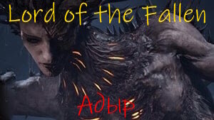 Lords of the Fallen Адыр