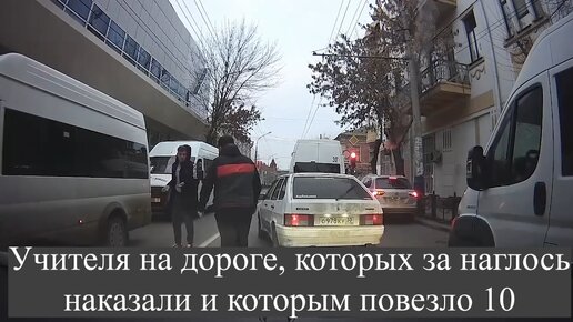 Учителя на дороге, которых за наглось наказали и которым повезло 10