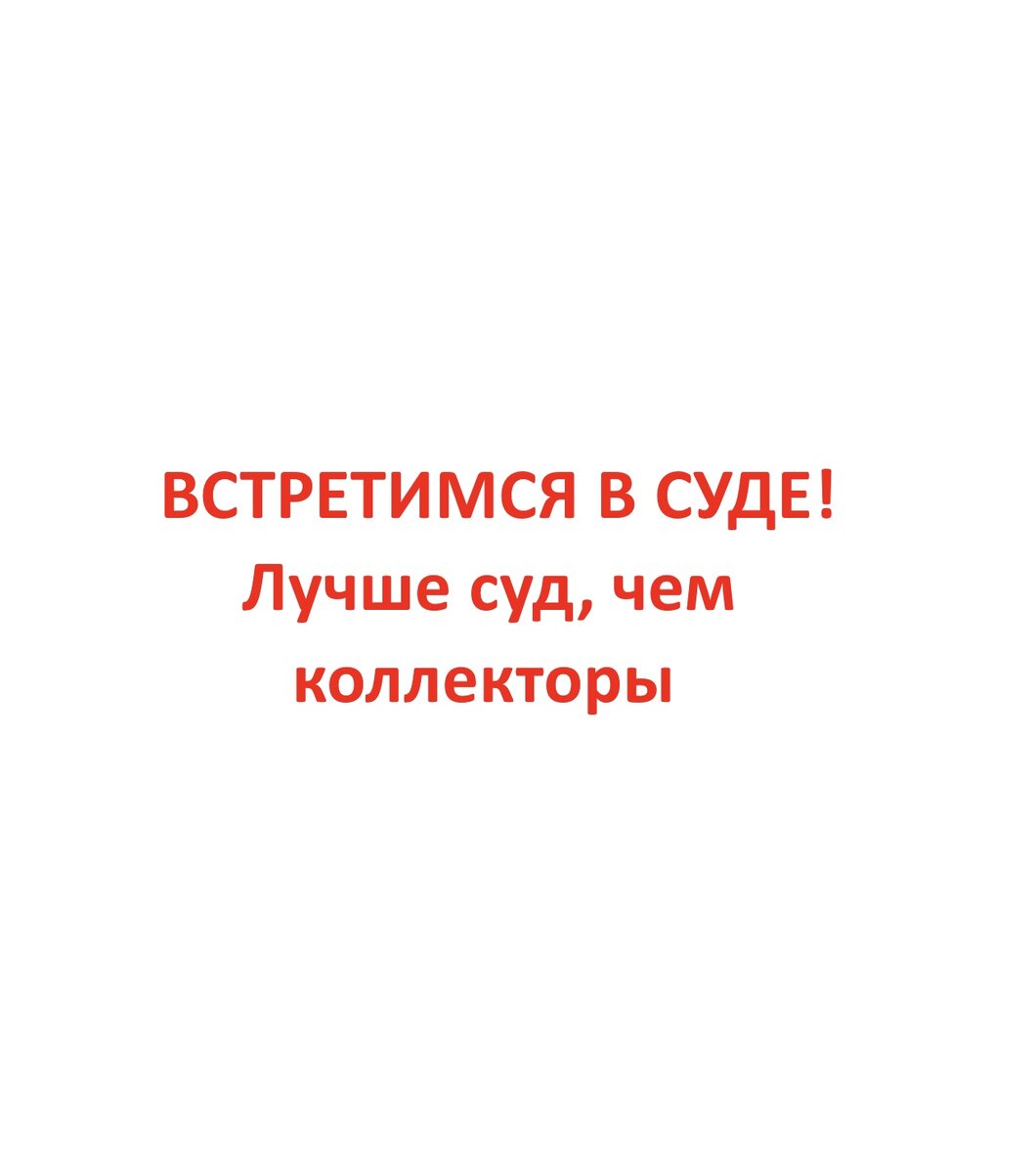 Коллекторы могут быть более настойчивы, чем сам истец, и эта настойчивость может быть связана с бесперспективностью получения долга через суд и судебных приставов.  Бывает так, что долг настолько велик, что может составлять даже значительную часть стоимости квартиры должника. Но на квартиру обратить взыскание нельзя, потому что эта квартира единственное жилье и никому не заложена. И официальная зарплата у должника чуть превышает прожиточный минимум. Вот тут взыскатели (кредиторы) и могут прибегать к услугам более настойчивых коллекторов, которых не так то просто отвадить фразой: «Встретимся в суде». Однако в законодательство внесены изменения, согласно которым долги по квартплате (коммунальным услугам) нельзя уступать коллекторам.
Такое правило устанавливается Федеральным законом от 22.04.2024 № 84-ФЗ, которым вносятся изменения в статью 155 Жилищного кодекса РФ.
Согласно этим изменениям все лица (управляющие организации, ТСЖ, ресурсоснабжающие организации и пр.), которым вносится плата за жилье и коммунальные услуги, не вправе уступать требование по взысканию (возврату) долга по этим платежам третьим лицам. Заключенный договор о такой уступке права требования считается ничтожным.
При этом допускается уступка указанных требований вновь выбранной управляющей организации, иной ресурсоснабжающей организации или иному новому лицу, которое должно законно получать вышеуказанные платежи. Но такая уступка должна исполнятся должником лишь после предоставления уведомления об уступке указанных требований.
