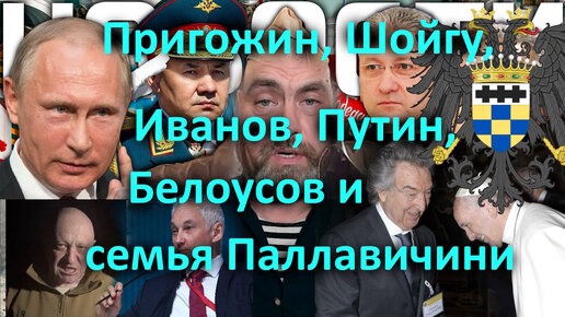 下载视频: Пригожин, Шойгу, Иванов, Путин, Белоусов и семья Паллавичини