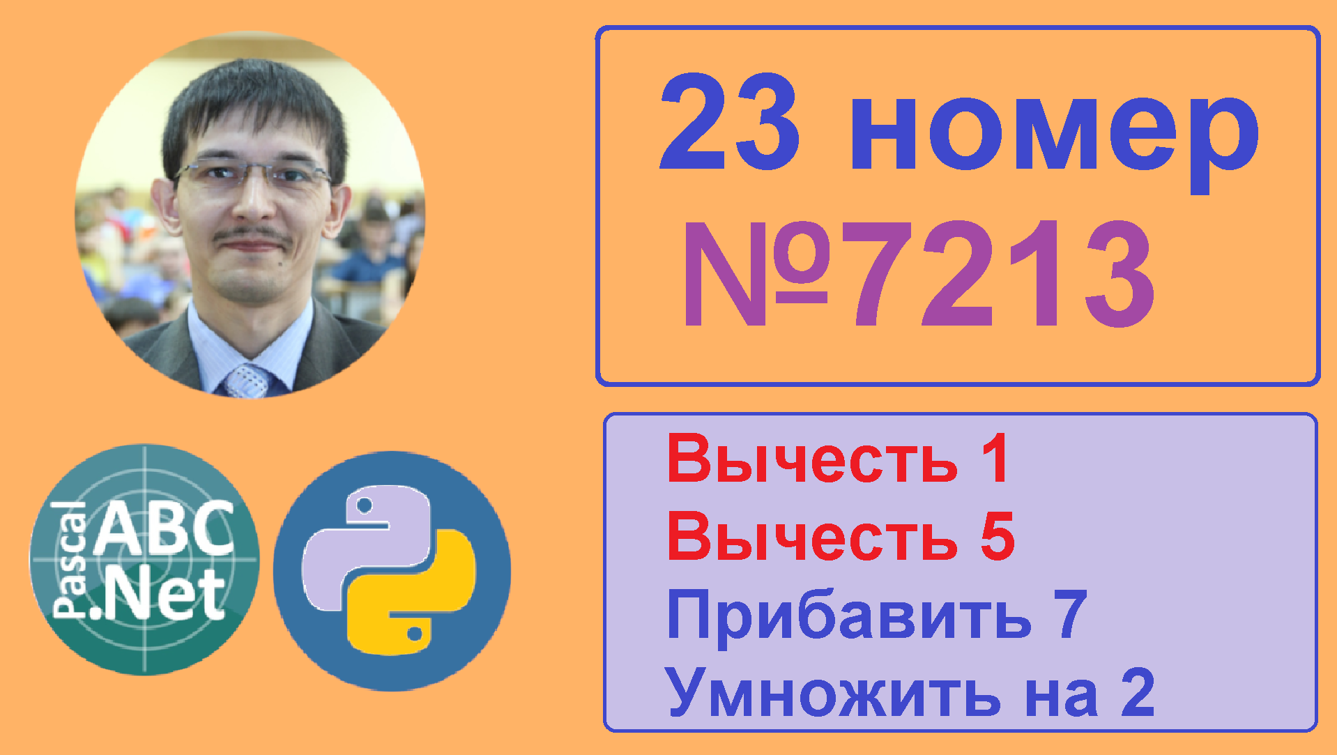 23 задание ЕГЭ информатика. Задача 7213 с сайта Полякова. Команда минус