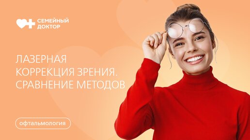 Лазерная коррекция зрения. Сравнение методов ReLEx SMILE, Lasik, Femto Lasik и ФРК.