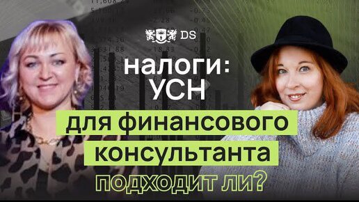 Налогообложение для финансового консультанта. УСН