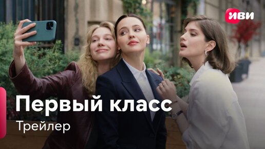 Первый класс | Трейлер | Сериал Иви