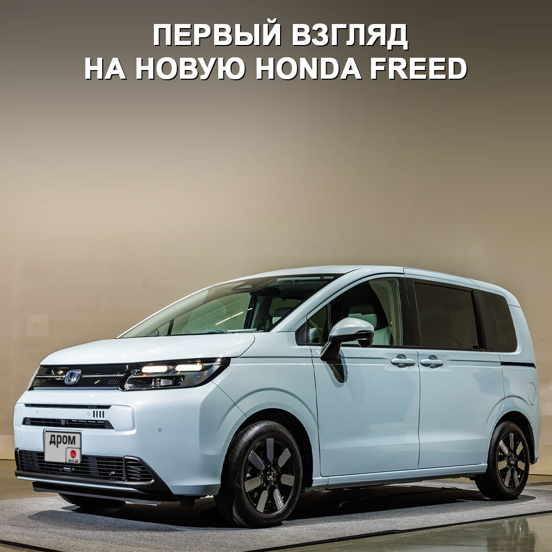 Honda представила третье поколение компактного вэна Freed с абсолютно новым  дизайном. | Дром | Дзен