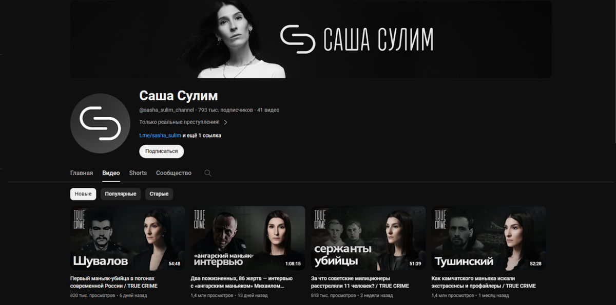 
YouTube-канал Саши Сулим, где публикуются true-crime истории