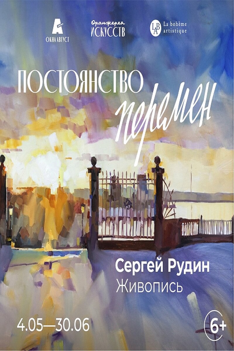    Постер к выставке. Фото: ЧУК «Оранжерея искусств» - выставочный салон