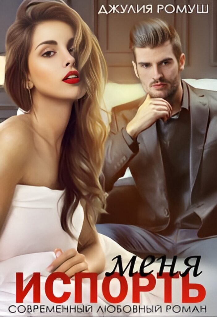 Обложка книги "Испорть меня"