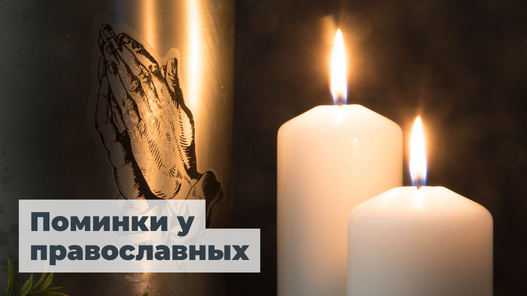 Поминки у православных: даты, традиции, место проведение и меню