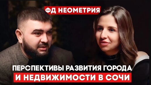 ФД Неометрия про рынок недвижимости Сочи, перспективы города, ипотеку, цены