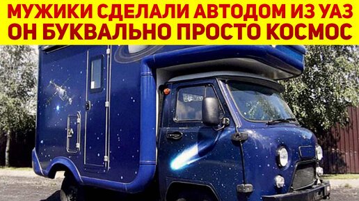 Мужики создали новый космический автодом УАЗ-3303 