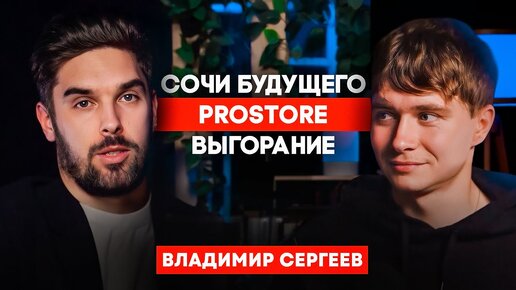 Владимир Сергеев о личном, жизни в Сочи, недвижимости. ProStore подкаст