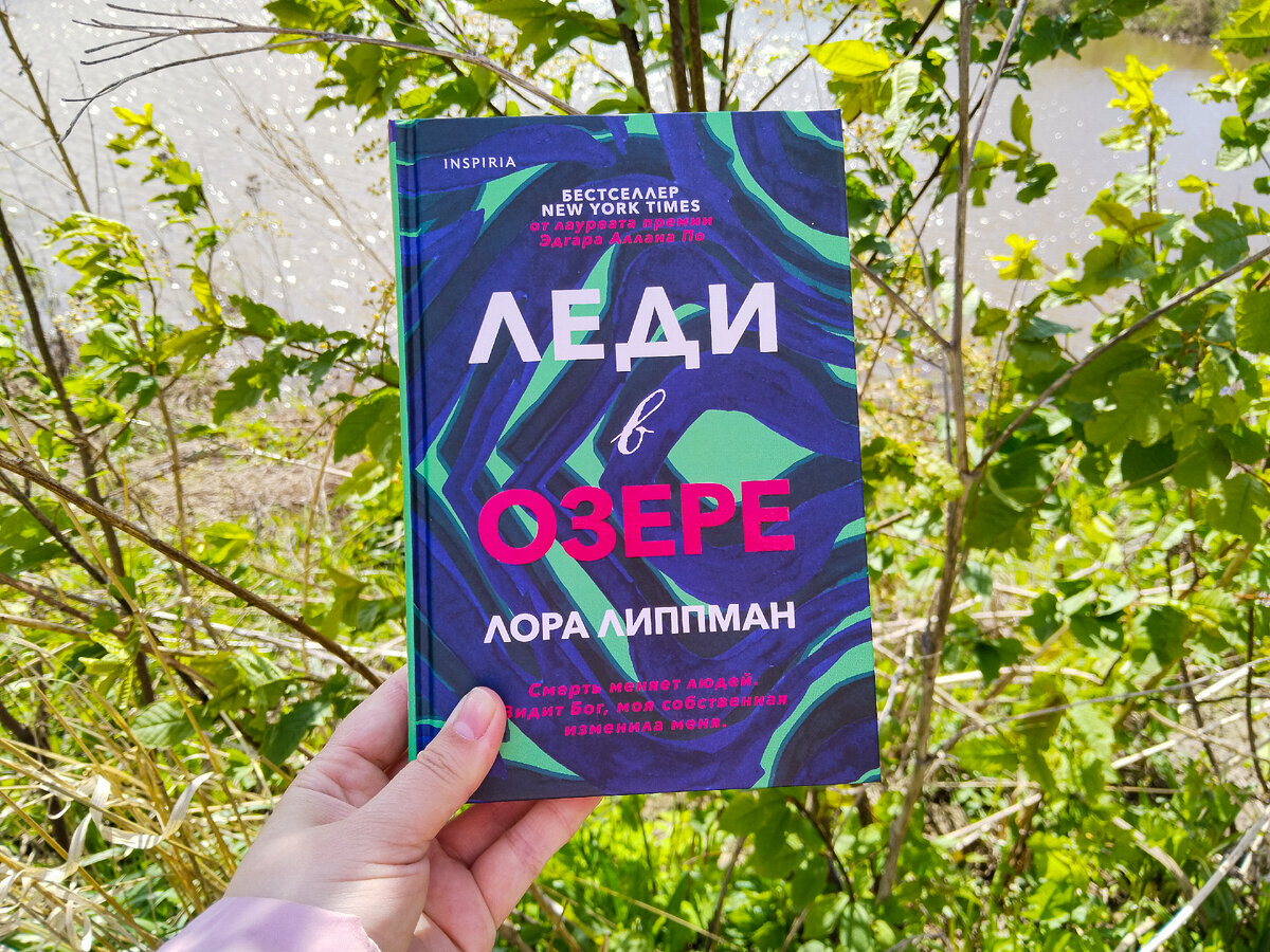 «Леди в озере» - отсылка к названию известного голливудского фильма 1947г., поставленного по роману мастера детективов Рэймонда Чандлера; по сюжету в озере находят довольно долго находившийся там женский труп. Фото автора