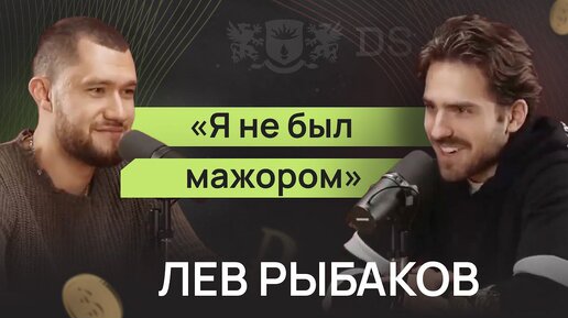 Я не был мажором - Лев Рыбаков, сын $$$ миллиардера, о детстве и отношении к деньгам. Интервью