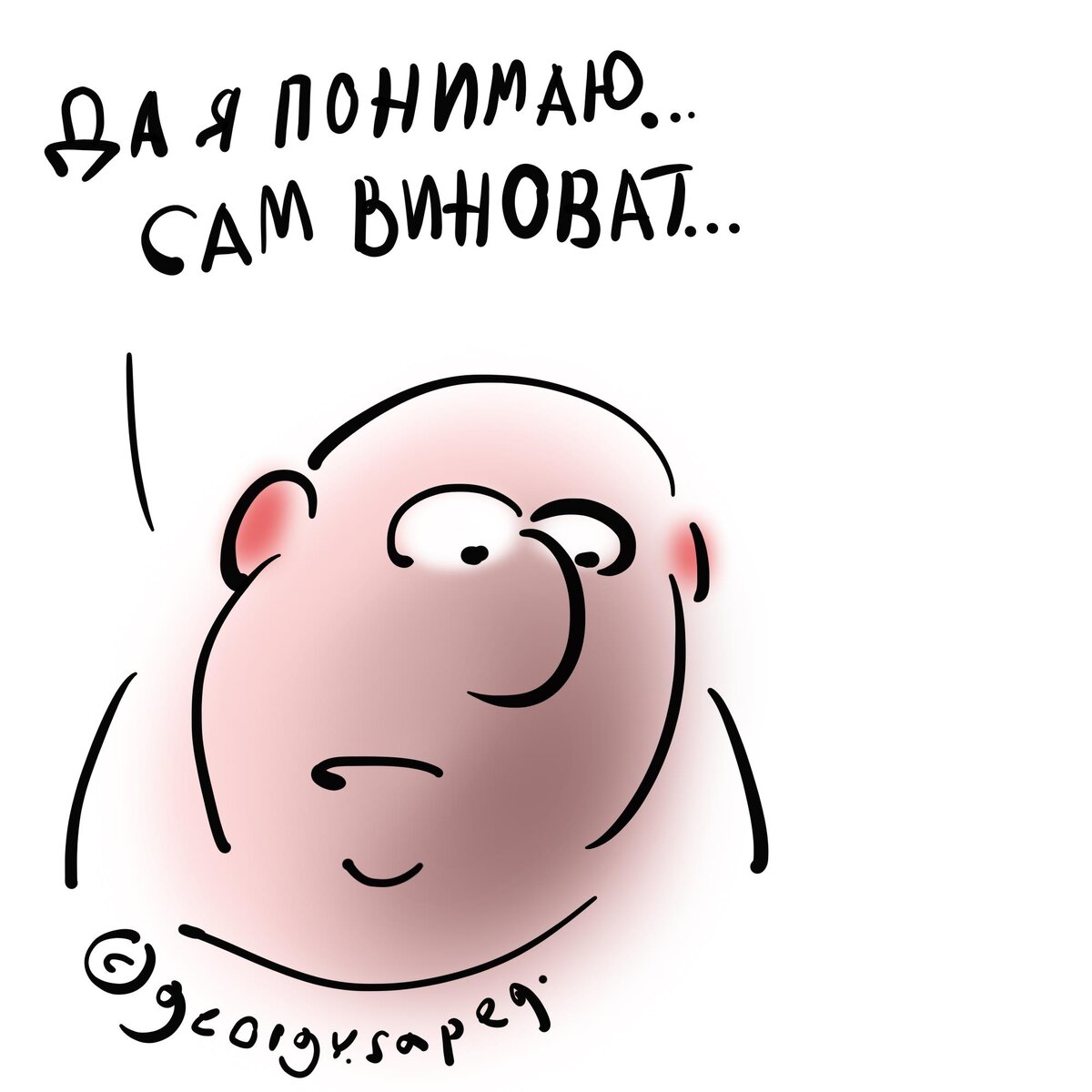 Сам наел