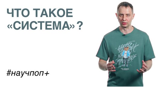 Что такое «система»?