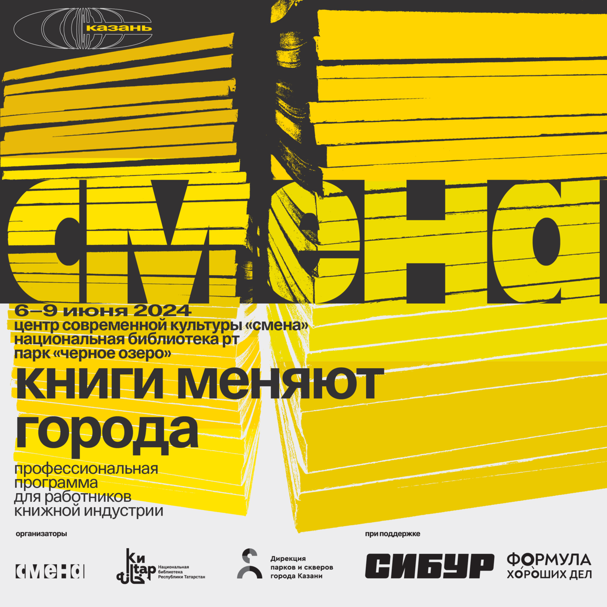 Летний книжный фестиваль «Смена» анонсировал программу «Книги меняют  города» | Time Out | Дзен