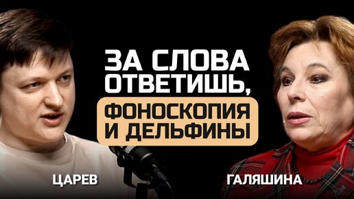 За слова ответишь! Фоноскопия и дельфины Евгений Царев и Елена Галяшина