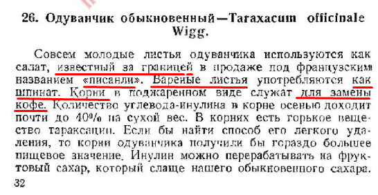 Келлер Б.А. Дикие съедобные растения. Акад. наук СССР. Моск. ботан. сад и Ин-т истории им. Н. Я. Марра  Москва, Ленинград, Изд-во Акад. наук СССР, 1941г (источник кулинарный ларец)