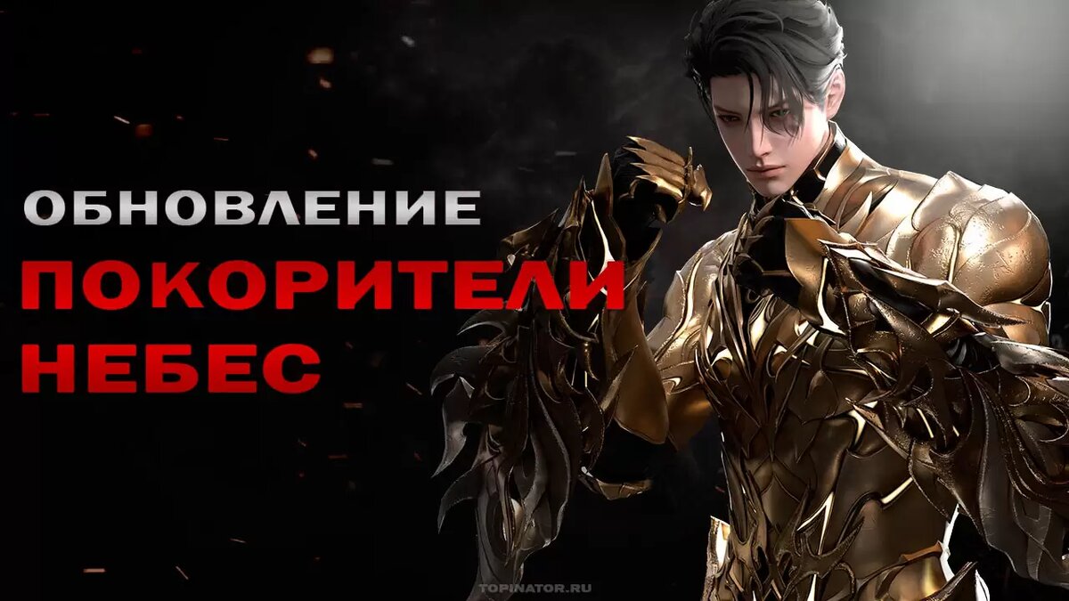 Покорители небес в MMORPG Lost Ark