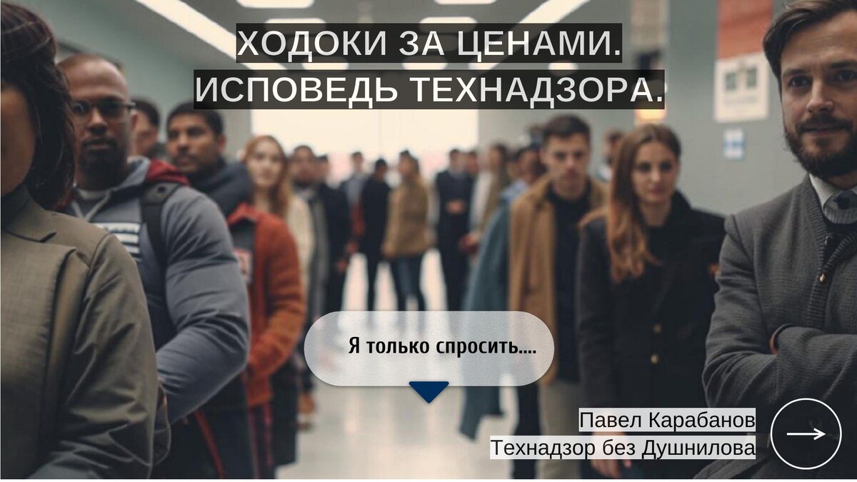 Ходоки за ценами. Исповедь технадзора. | Журнал "Экспертное Мнение" | Дзен