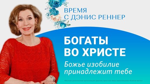 Божье изобилие принадлежит тебе