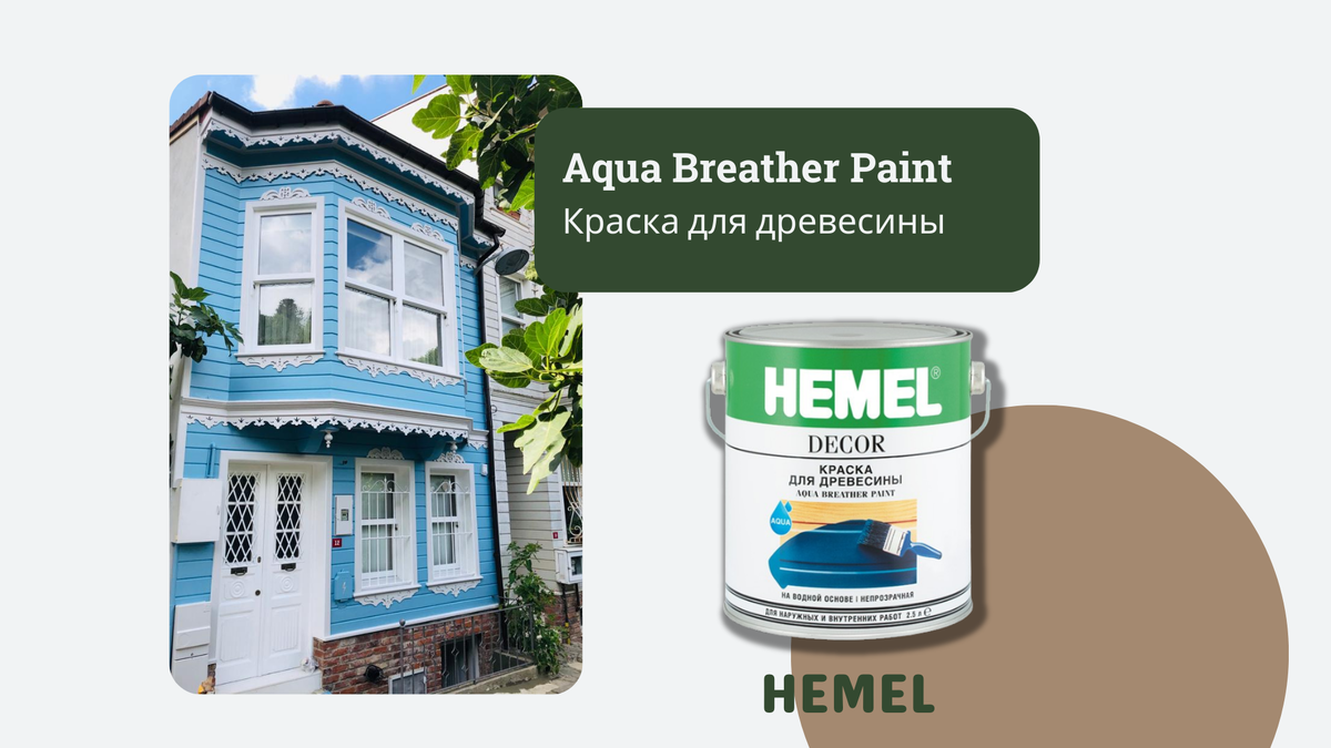Хотите любоваться своим фасадом каждый день? Покрасьте его Hemel Aqua Breather Paint!