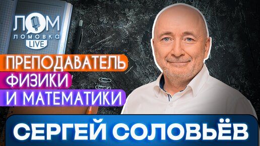 Сергей Соловьёв: Математика формирует мышление