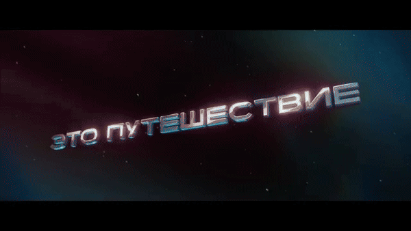    Gif трейлера фильма "Сто лет тому вперёд"