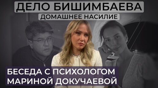 Дело Бишимбаева: психологический анализ / Домашнее насилие / Почему жертва возвращается к тирану / Как избежать трагедии и уйти от абьюзера