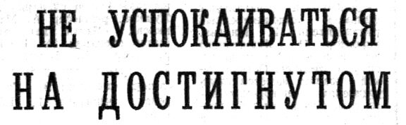 "Московский автозаводец", 19 ноября 1976 г. Сканировано автором ИстАрх.