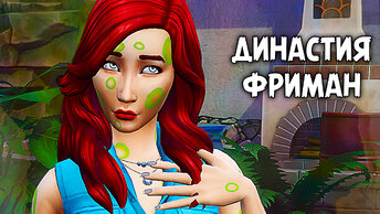 Почти Лара Крофт| The Sims 4 | Династия Фриман #8