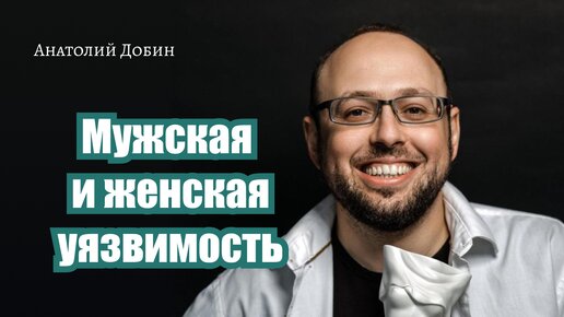 #добин_психология - МУЖСКАЯ И ЖЕНСКАЯ УЯЗВИМОСТЬ Выпуск 296. 