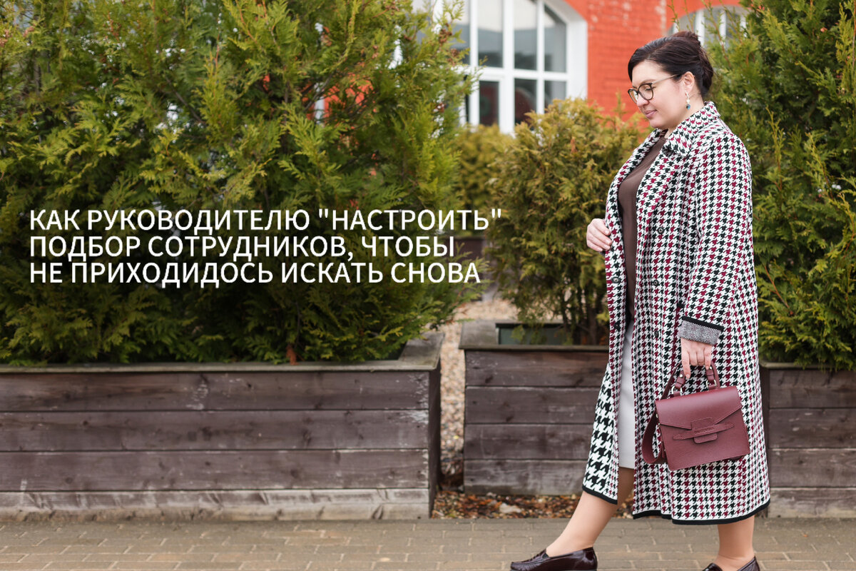 Вот такая - учу последовательно, шаг за шагом, выстраивать систему и бизнес-процессы. И в том, что касается найма, тоже