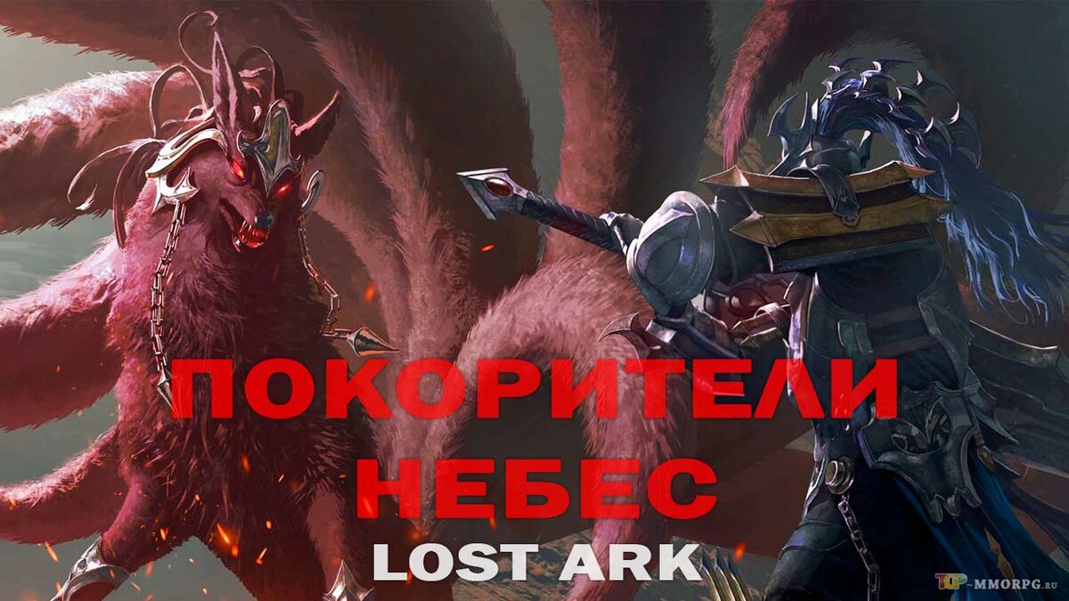 Покорители небес в ММОРПГ Lost Ark