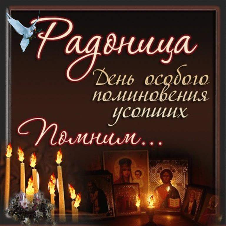Настоятель храма Покрова Пресвятой Богородицы в Медведкове протоиерей Валентин Тимаков объяснил, что главная идея Радоницы – не горевать, а поделиться с умершими вестью, что Христос воскрес. 
