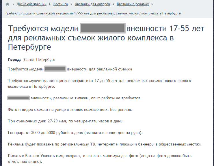 Одно из запрещённых объявлений ещё доступно в интернете. Чтобы не нарушать законодательство, мы замазали не понравившееся суду слово. Скриншот: Кастинги.ру