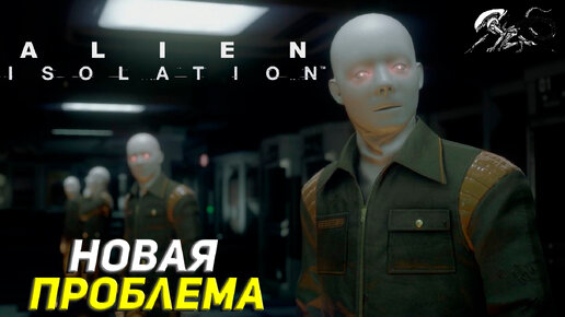 НОВАЯ ПРОБЛЕМА ➤ Alien Isolation Прохождение #12