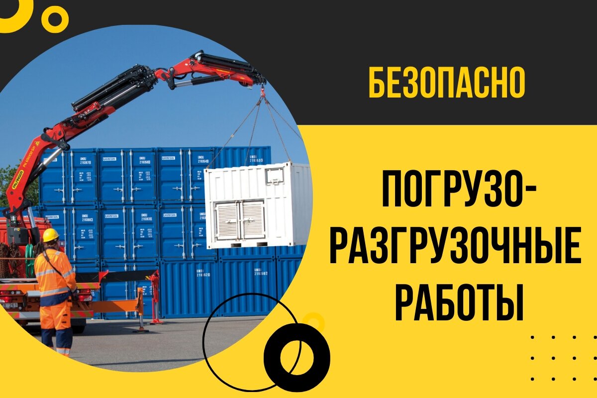 Контроль за безопасным проведением погрузо-разгрузочных работ на предприятиях