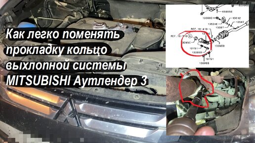 Как легко поменять прокладку кольцо выхлопной системы MITSUBISHI Аутлендер 3 ( артикул 1575A082 )