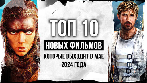 Топ 10 НОВЫХ ФИЛЬМОВ премьеры, которых состоятся В МАЕ 2024 года | Лучшие новинки кино мая 2024 года