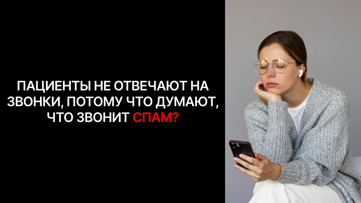 Как гарантировать, что пациенты узнают ваш звонок и не подумают, что звнит  СПАМ? | Электронные визитки Personal Pages | Дзен