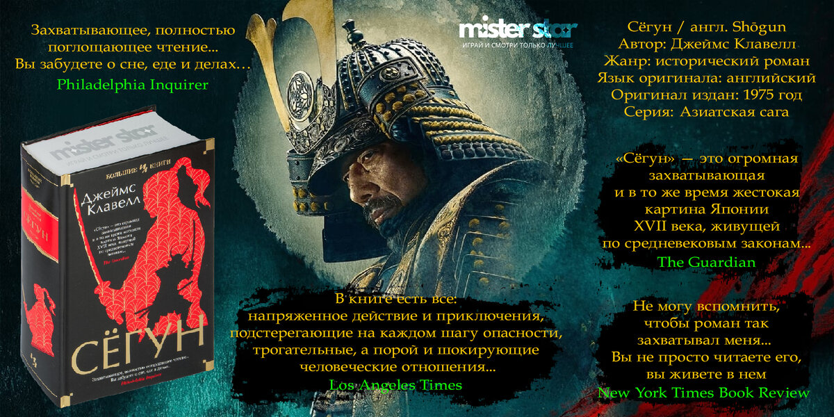 «Сёгун» (англ. Shōgun) — роман-эпопея американского писателя Джеймса Клавелла, оконченный в 1975 году.