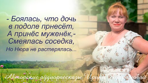 - Ну что, Нюр, боялась, дочь в подоле принесет, а принёс-то муж! - смеялась соседка, но очень скоро ей не было уже смешно...