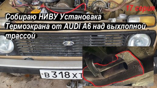 НИВА НЕ КАК У ВСЕХ ! Установка Термоэкрана от AUDI A6 над выхлопной трассой от шума и перегрева