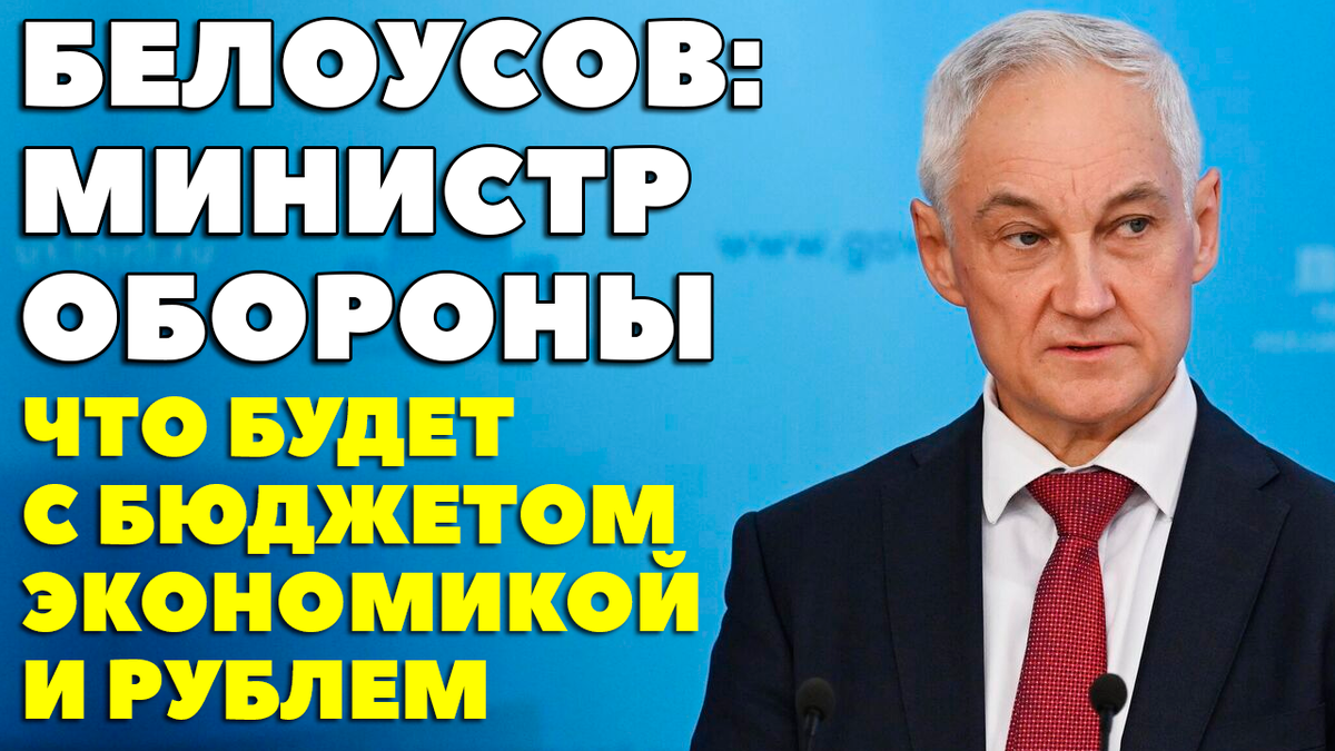 Андрей Белоусов назначен министром обороны РФ. Решение, которое стало неожиданным даже для прожженных на всю голову политологов.